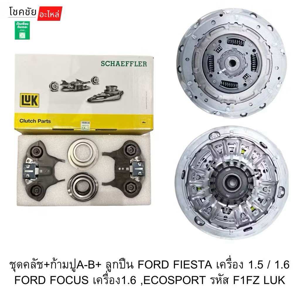 Clutch Set + A-B Claw + Ball Bearing Ford Fiesta Engine 1.5 / 1.6 Ford Focus Engine 1.6, Ecosport Code F1Fz Luk ราคา 12,150 บาท*ส่งฟรี