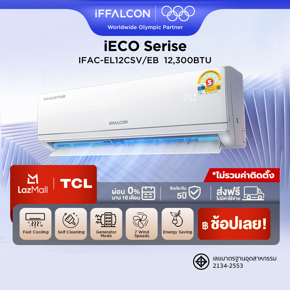 NEW 2026 iFFALCON by TCL iECO Series แอร์ Inverter ขนาด 12300 BTU เย็นเร็ว ประหยัดไฟ ทำงานเงียบ เ...