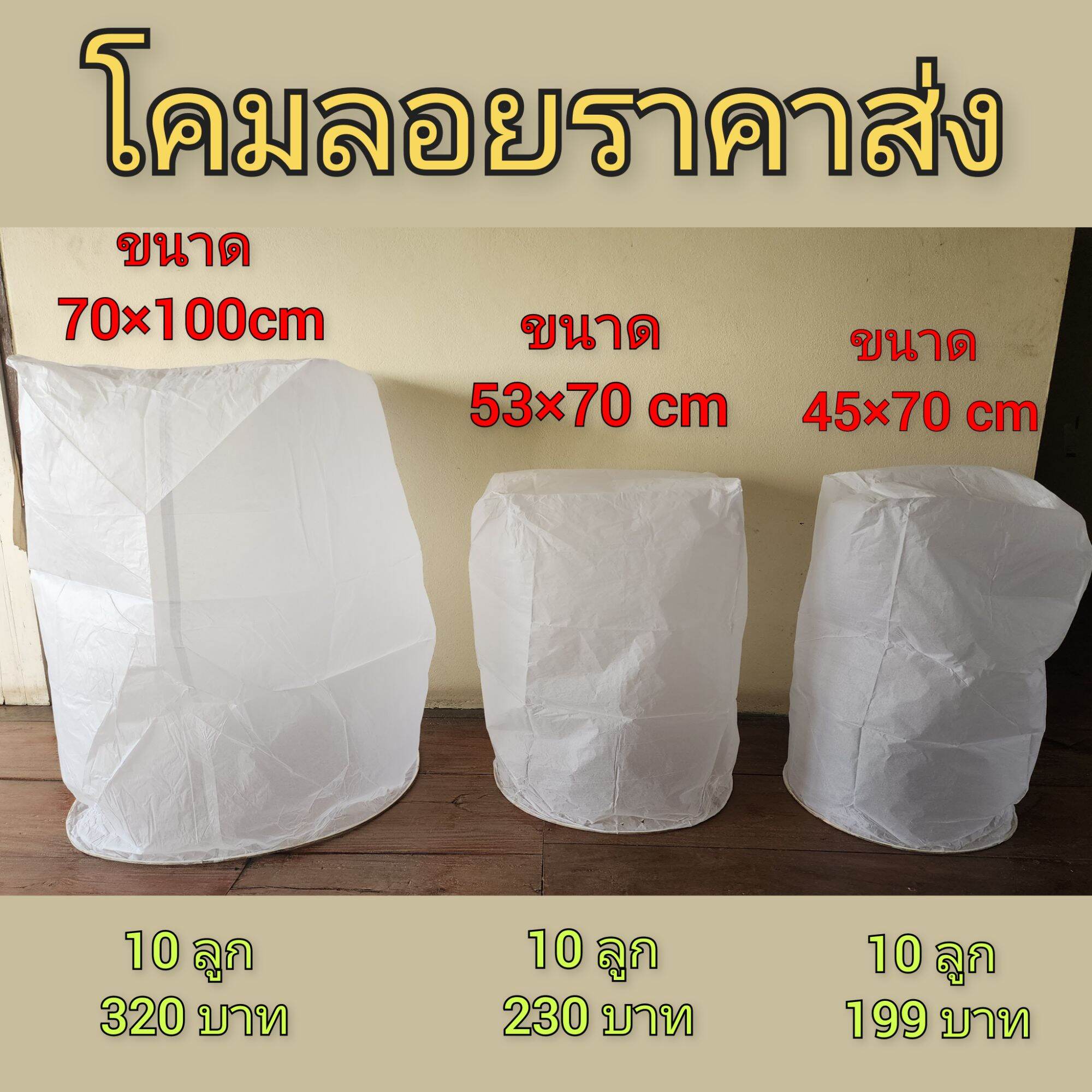โคมลอยราคาส่ง โคมลอยราคาถูก น้ำตกราคาถูก โคมลอยพร้อมใส้ พร้อมปล่อย 10 ลูก199บาท