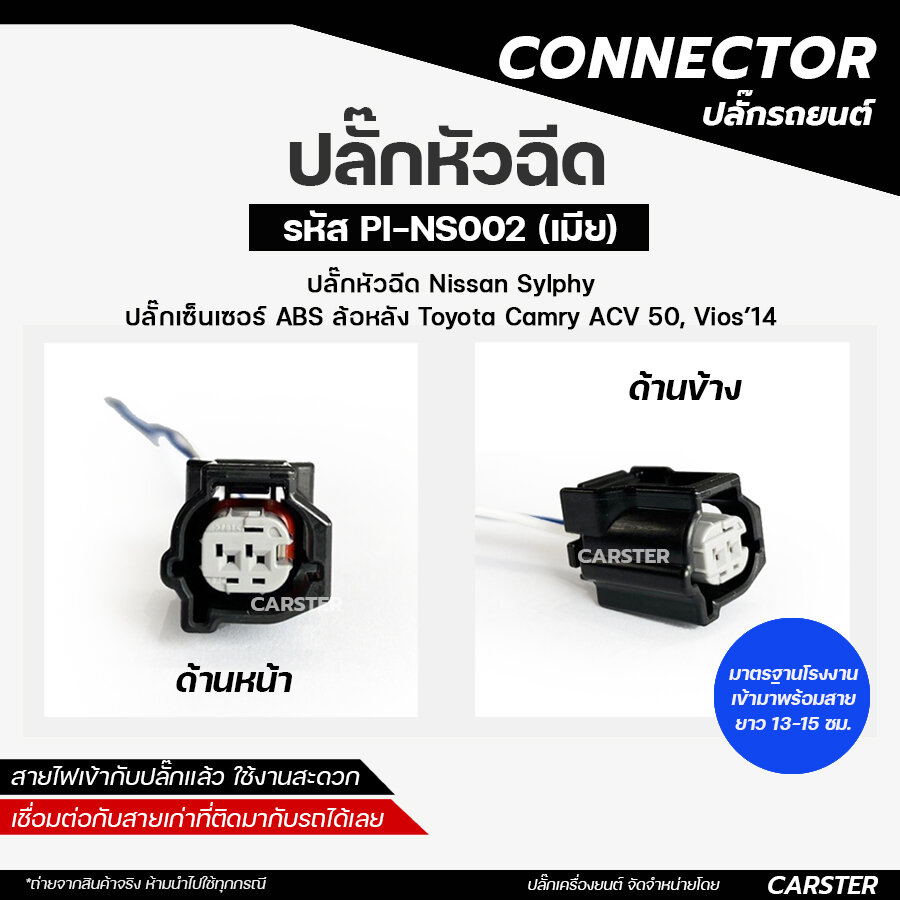 Nissan Sylphy Injector Plug, Rear Wheel Abs Sensor Plug Camry Acv50, Toyota Vios'1414 Code Number Pi-Ns002 *Price Per Piece* ราคา 89 บาท*ส่งฟรี