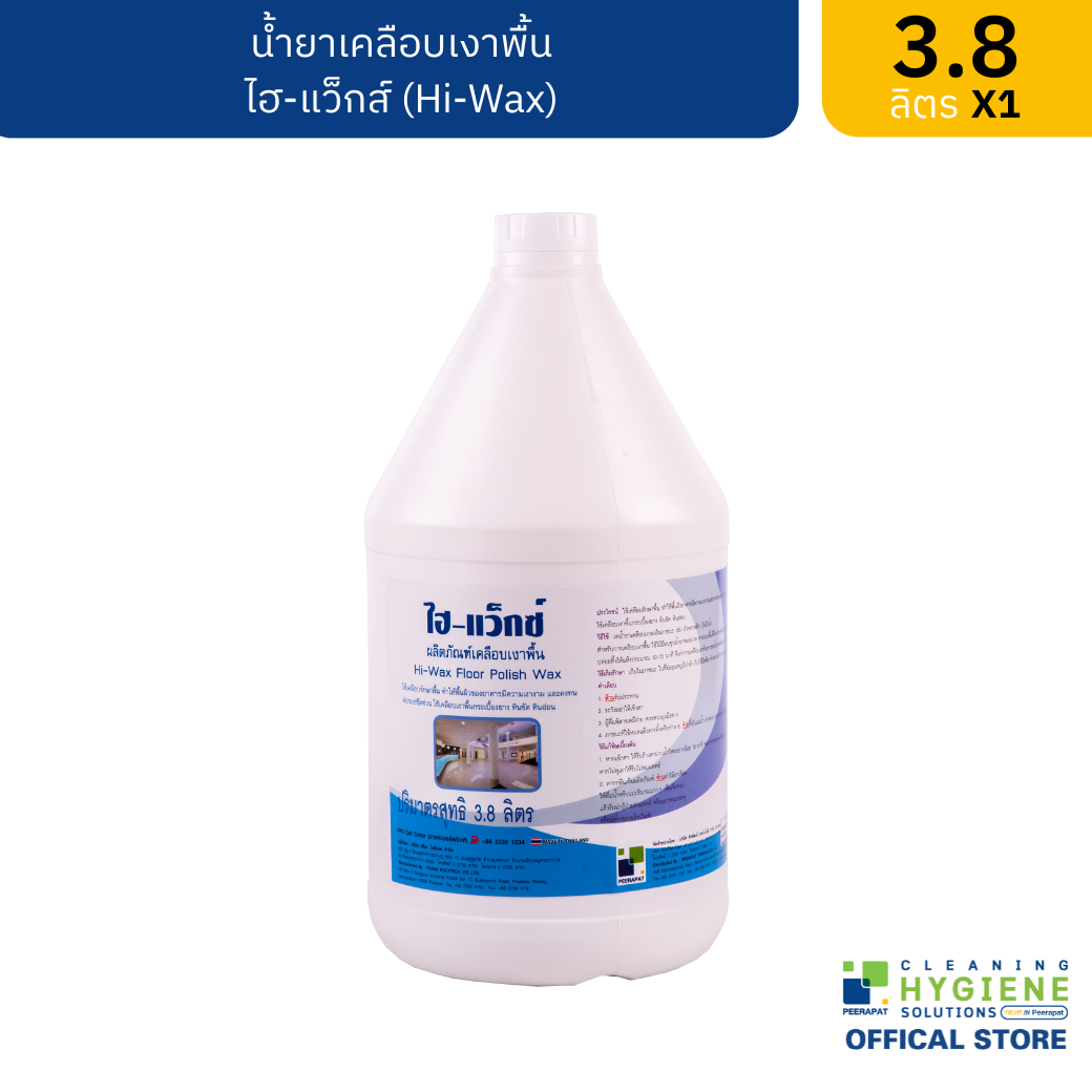 ไฮ-แว็กซ์ / Hi-Wax น้ำยาเคลือบเงาพื้น ขนาด 3.8 ลิตร ผลิตภัณฑ์เคลือบเงาพื้น ใช้เคลือบรักษาพื้น ทำให้พื้นของอาคารมีความเงางามและคงทนต่อรอยขีดข่วน ใช้เคลือบเงาพื้นกระเบื้องยาง หินขัด หินอ่อน พร้อมส่ง ราคา 457 บาท*ส่งฟรี