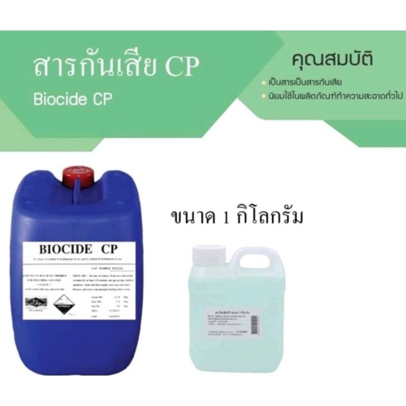 Biocide CP เป็นสารกันเสีย สารฆ่าเชื้อ ที่ใช้กับผลิตภัณฑ์ทำความสะอาด ...