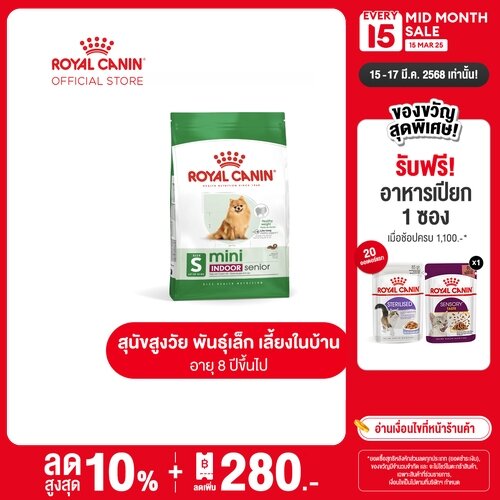 Royal Canin Mini Indoor Senior โรยัล คานิน อาหารเม็ดสุนัขสูงวัย พันธุ์เล็ก เลี้ยงในบ้าน อายุ 8 ปีขึ้นไป (กดเลือกขนาดได้, Dry Dog Food) ราคา 200 บาท*ส่งฟรี