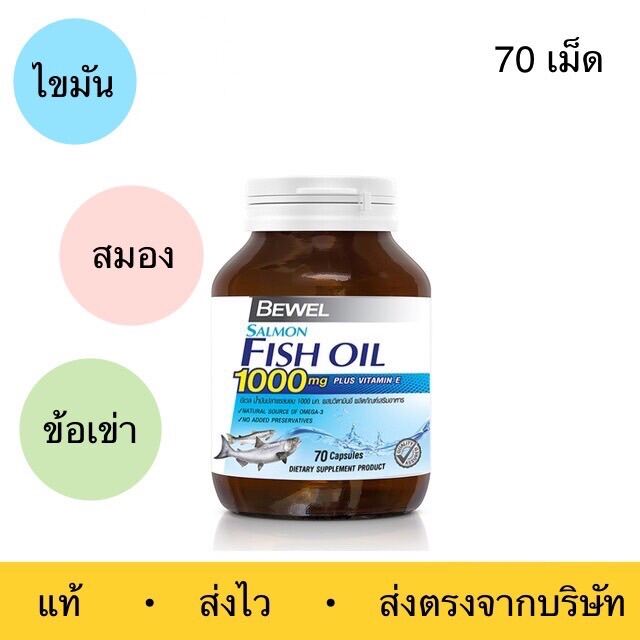 Bewel Salmon Fish Oil 1000 mg Plus vitamin E (30 และ 70 Capsule) น้ำมัน