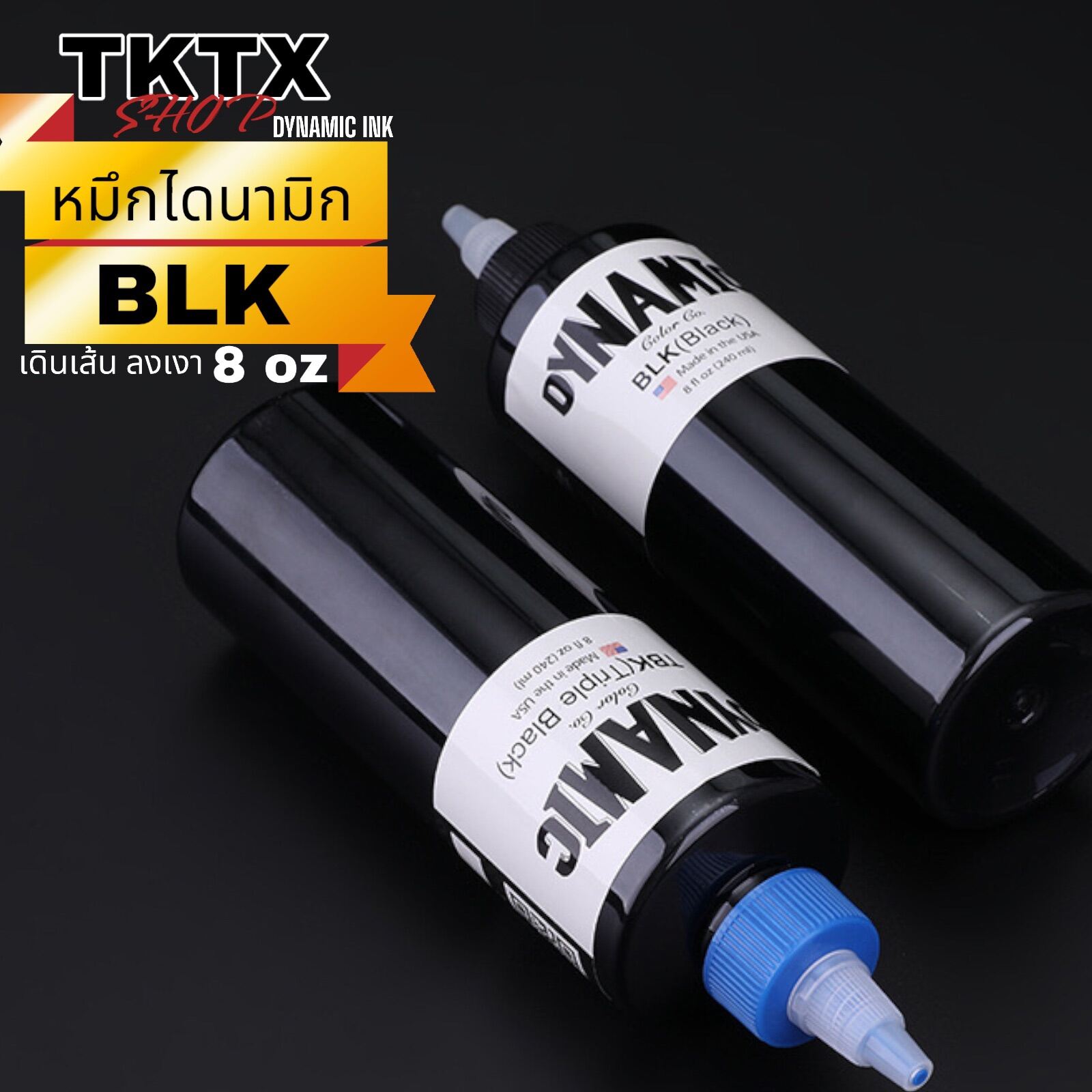 🇺🇸 หมึกสักดำ ไดนามิก แท้ 8 ออนซ์ DYNAMIC INK [ BLK ] และ [ TBK