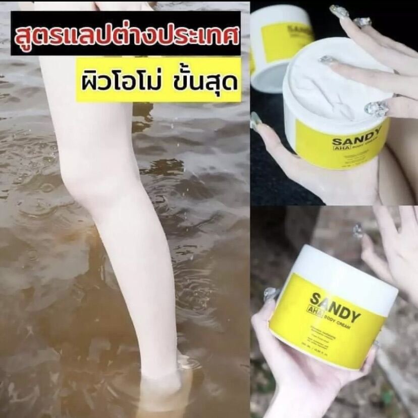 หัวเชื้อ AHA เร่งvาว Sandy AHA Body Cream มีส่วนช่วยบำรุงผิวเนียนไบร์ท