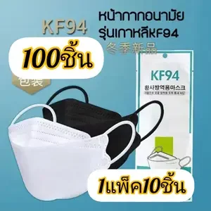 ภาพหน้าปกสินค้า100ชิ้น   พร้อม​ส่ง100ชิ้น​219บาท​ แมสเกาหลี​ KF94. 4D ผ้าปิดจมูก​ 100ชิ้น​= 10แพ็ค×10ชิ้น Kf94  4D ซึ่งคุณอาจชอบสินค้านี้