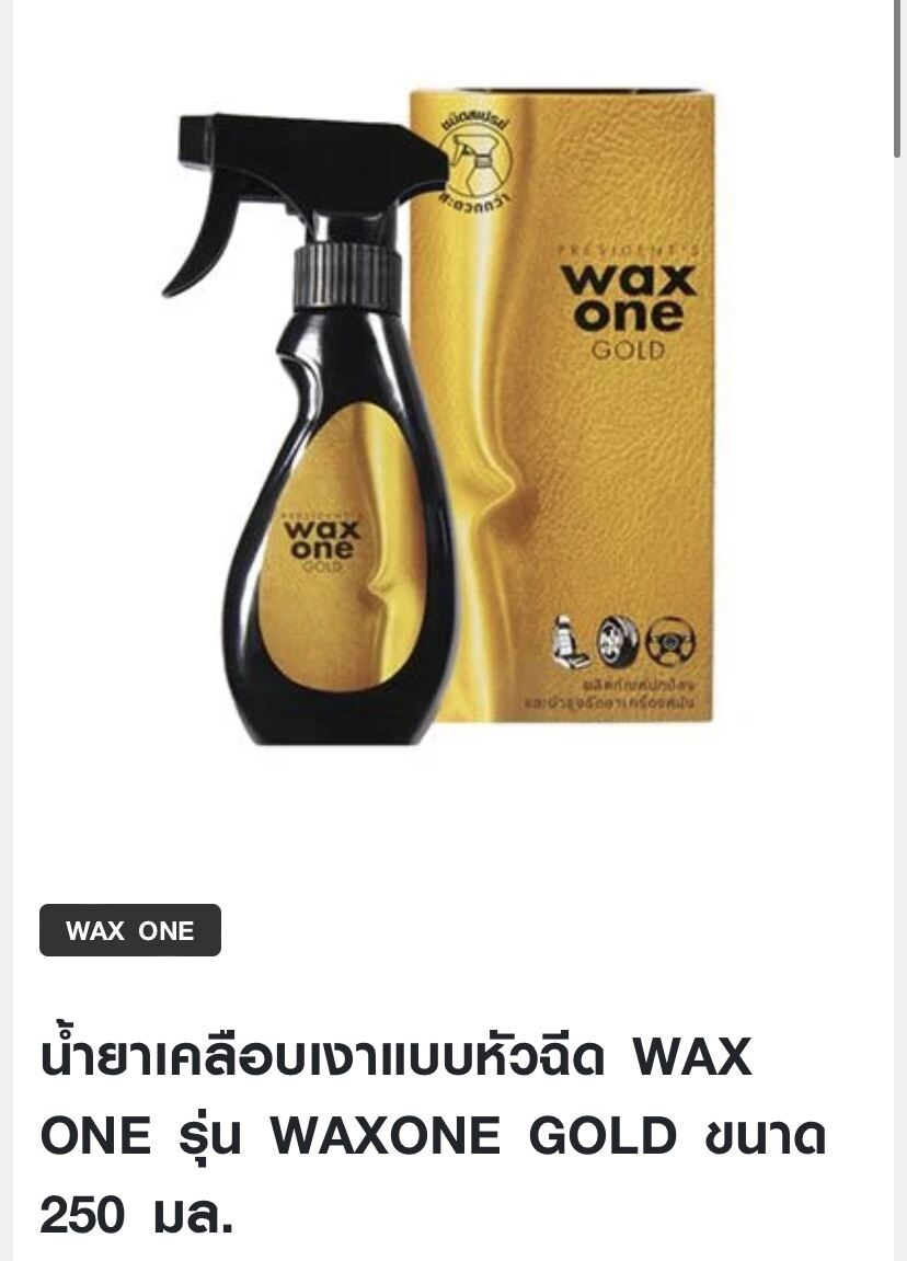 น้ำยาเคลือบเงาแบบหัวฉีด WAX ONE รุ่น WAXONE GOLD ขนาด 250 มล. | Lazada ...