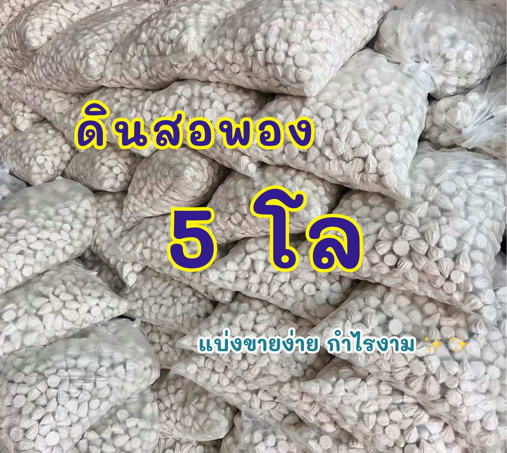 ดินสอพอง ถุงใหญ่ ขนาด 5 โล ดินสอพองเม็ด ดินสอพองสงกรานต์ ราคา  50 บาท*ส่งฟรี