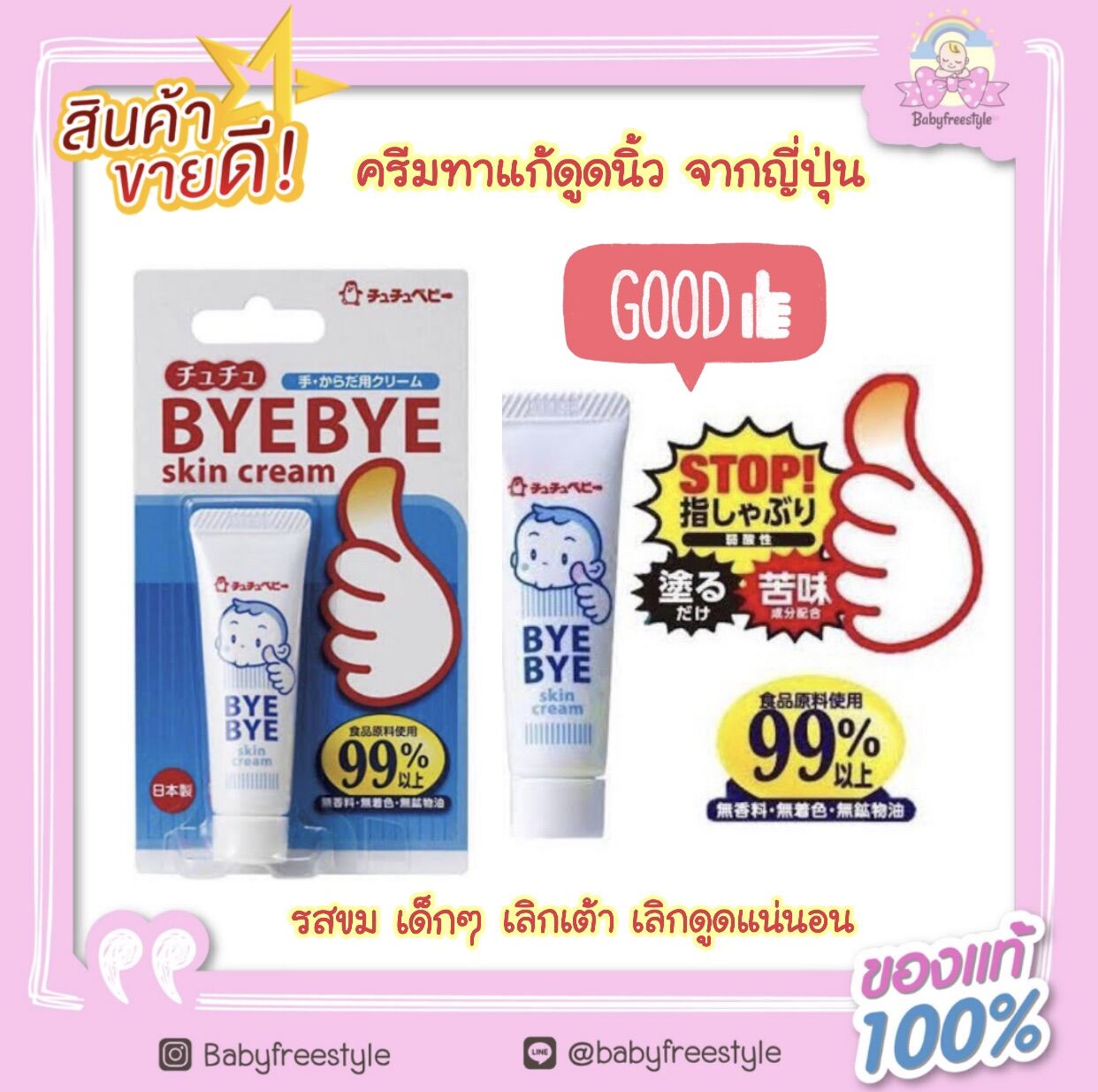 ครีมทาแก้ดูดนิ้ว จากญี่ปุ่น🇯🇵 Shu Shu Baby Bye Bye Skin Cream