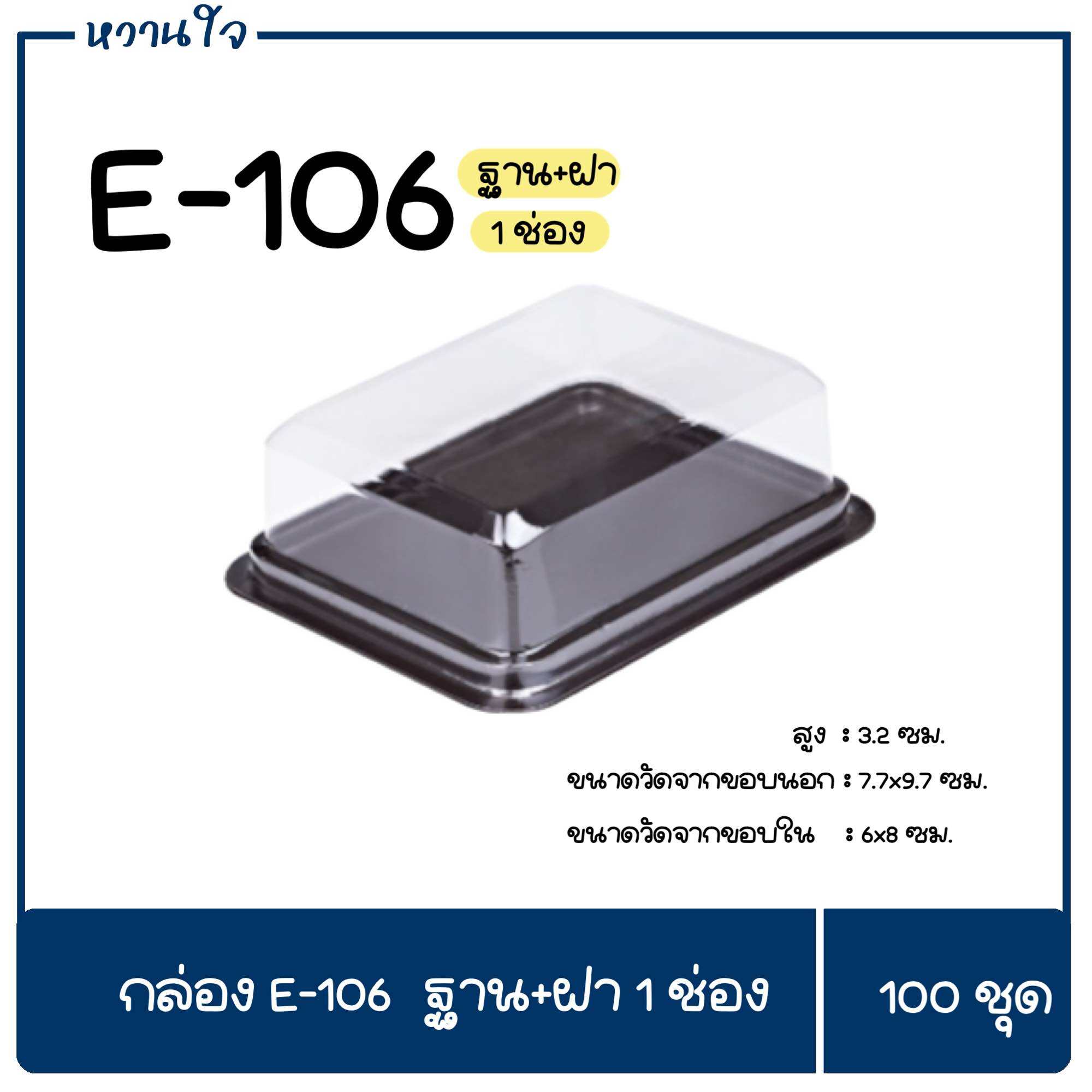 E106 กล่องใส E-106 ฐานน้ำตาล 100ชุด/แพ็ค กล่องขนม กล่องบราวนี่ กล่อง ...