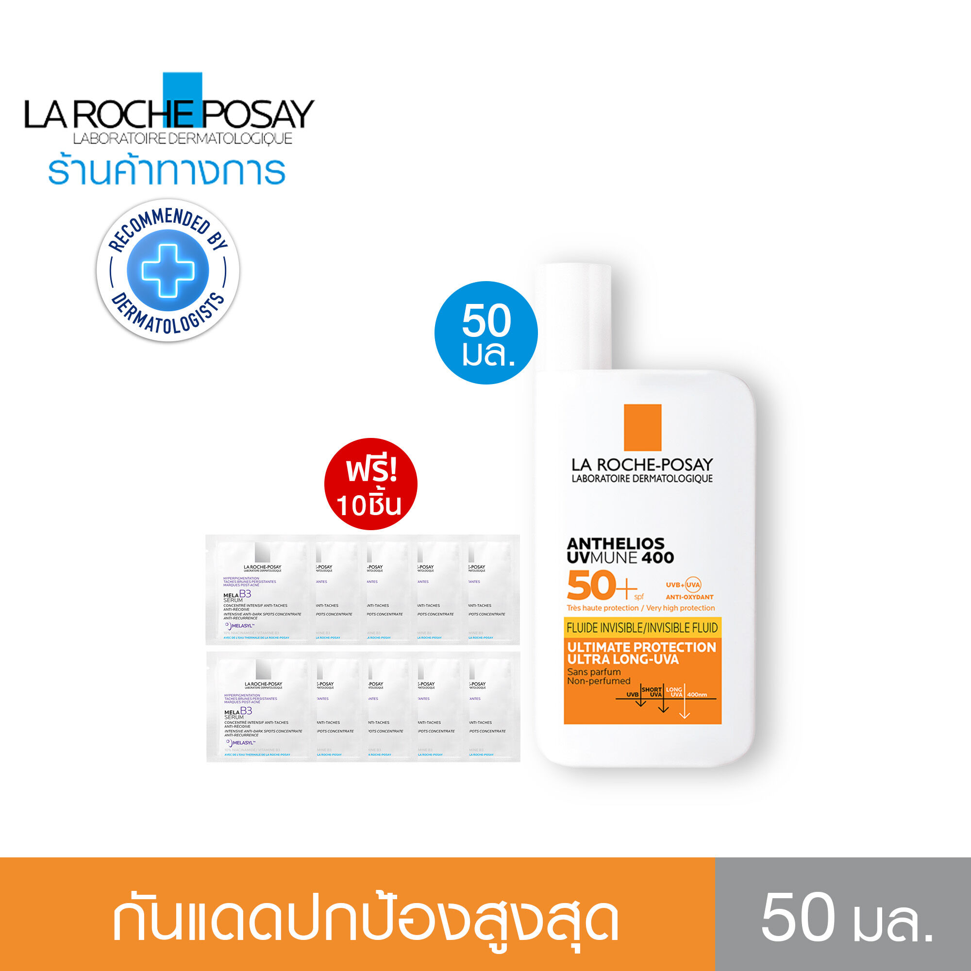 [ฟรี 10 ชิ้น] ลา โรช-โพเซย์ La Roche-Posay Anthelios UVMune 400 Invisible Fluid SPF50+ กันแดดค่าปกป้องสูงสุด 50ml. [ฟรี! Mela B3 Serum 3มล x10] - ยี่ห้อ La Roche Posay ราคา 1,380 บาท*ส่งฟรี
