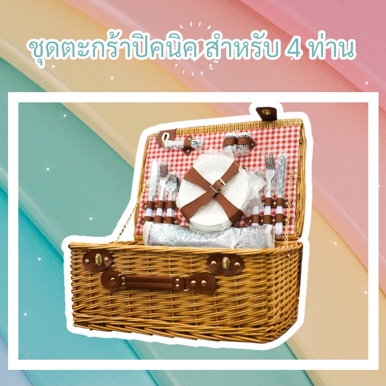 🇺🇲 ชุดตะกร้าปิคนิคบุผ้าพร้อมอุปกรณ์สำหรับ 4 ท่าน สินค้านำเข้าจาก USA 🇺🇲