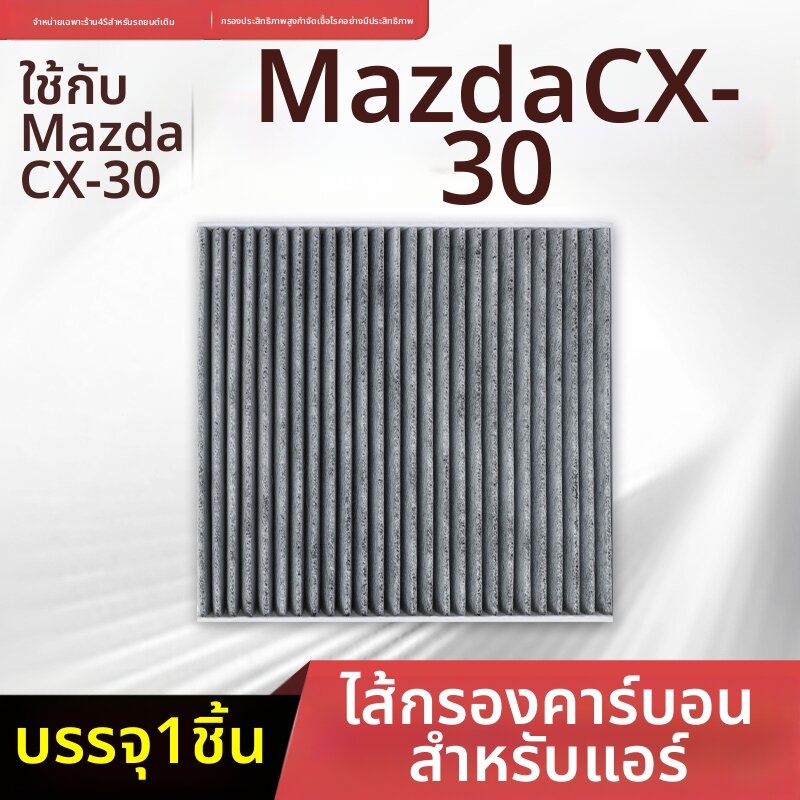 BOMINGSAIWEI | Mazda CX-30 Air Filter ราคา 163 บาท*ส่งฟรี