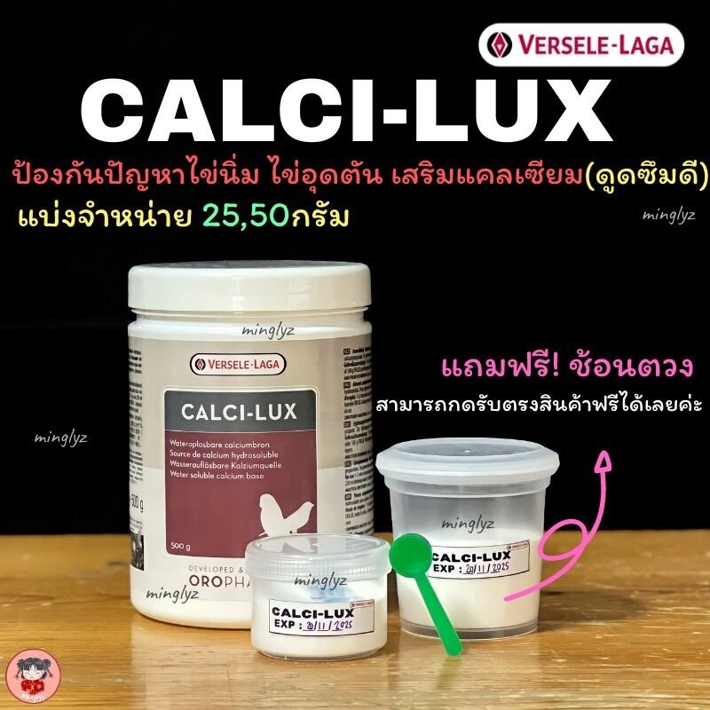 วิตามินเสริมแคลเซียม ดูดซึมเร็ว (นก) Calci-lux (Bird) แบ่งขายขนาด 50 กรัม