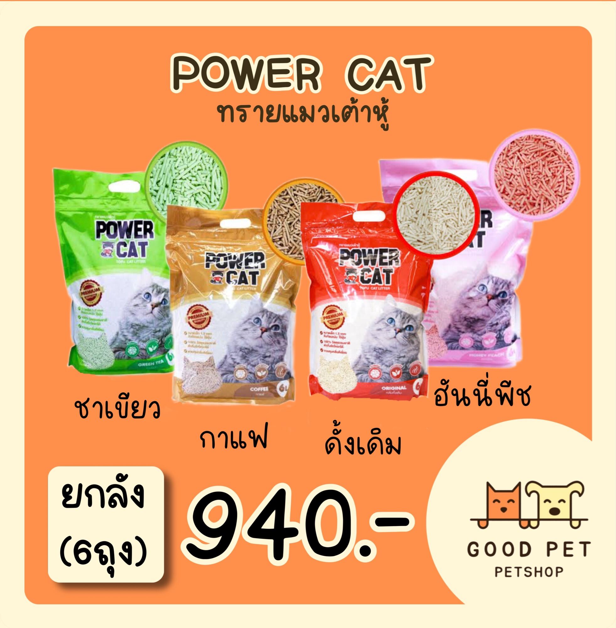 Power cat ทรายแมวเต้าหู้ (ยกลัง 6 ถุง) GOODPET ThaiPick