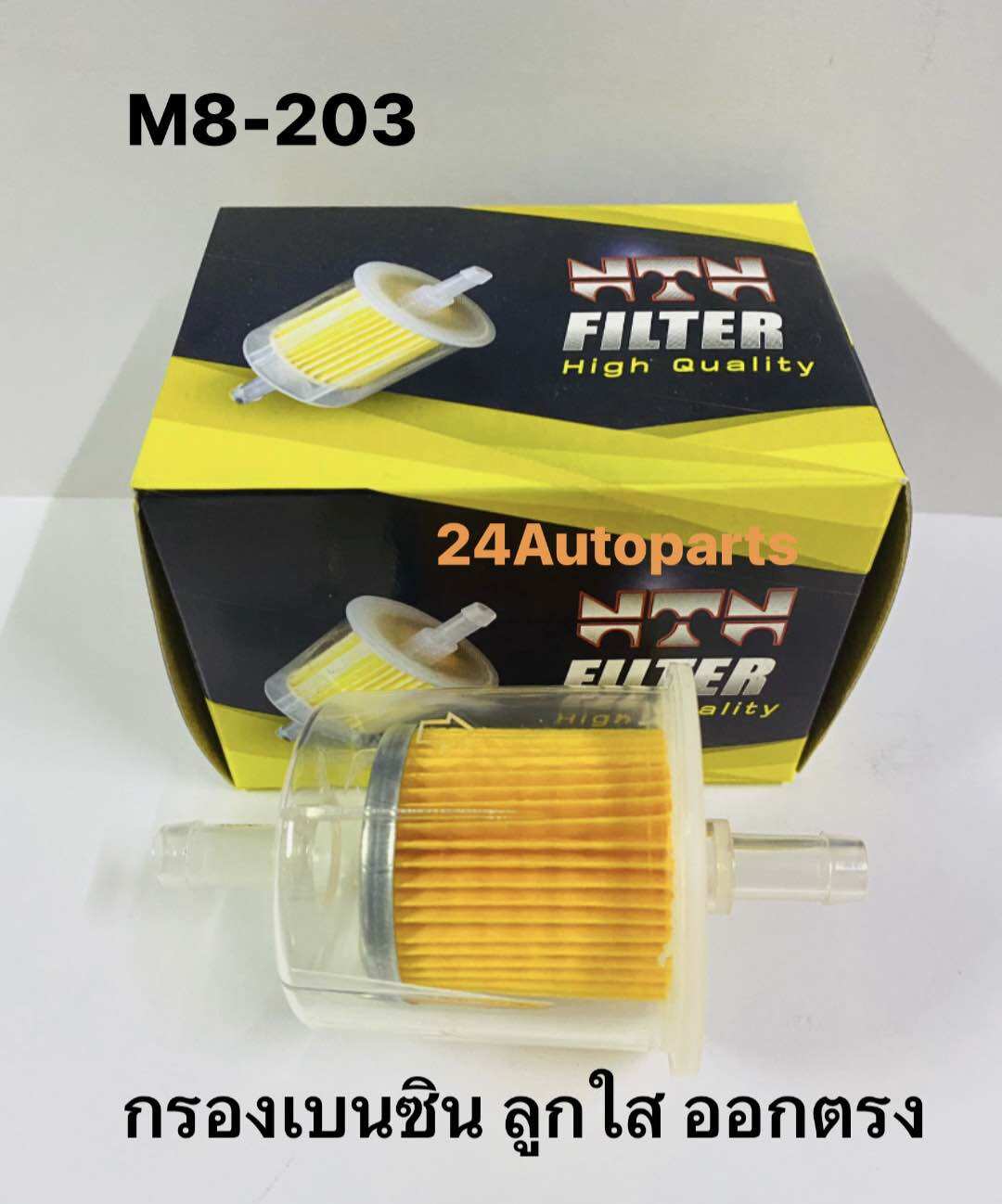 กรองเบนซิน ลูกใส ออกตรง MAZDA M1300-1600 ยี่ห้อ NTN M8-203 รูขนาด 8 มิล ราคา 59 บาท*ส่งฟรี