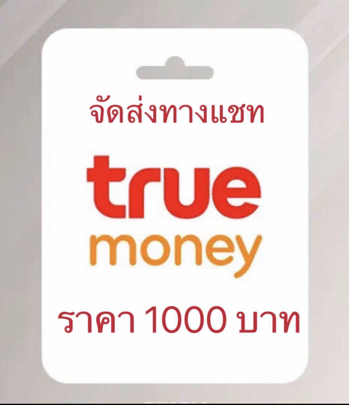 บัตรเงินสดทรูมันนี่ 1000 บาท ส่งทางแชททันที ด่วนไม่ต้องรอนาน ราคา 1,150 บาท*ส่งฟรี