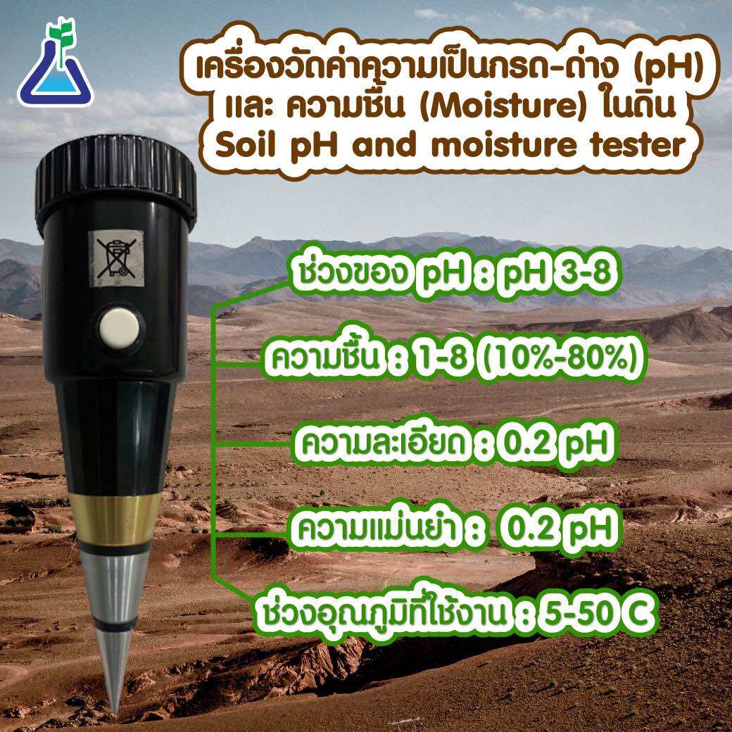 เครื่องวัด pH ดิน และวัดความชื้นในดิน (แบบกรวย) 2 in 1 ทำงานโดยไม่ใช้แบตเตอรี่ (Soil moisture and pH meter, operate without battery) ราคา 999 บาท*ส่งฟรี