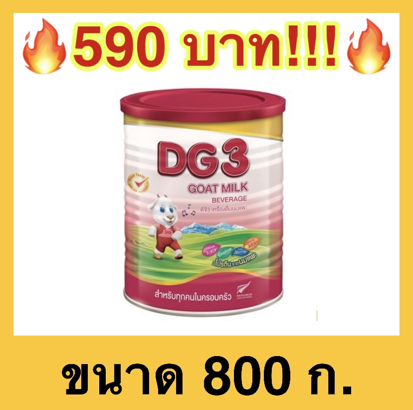 ?ถูกที่สุด?DG3 800 กรัม นมแพะ ดีจี3 นมและอาหาร สำหรับเด็กอายุ 1 ปีขึ้นไป นมผงสูตร 3