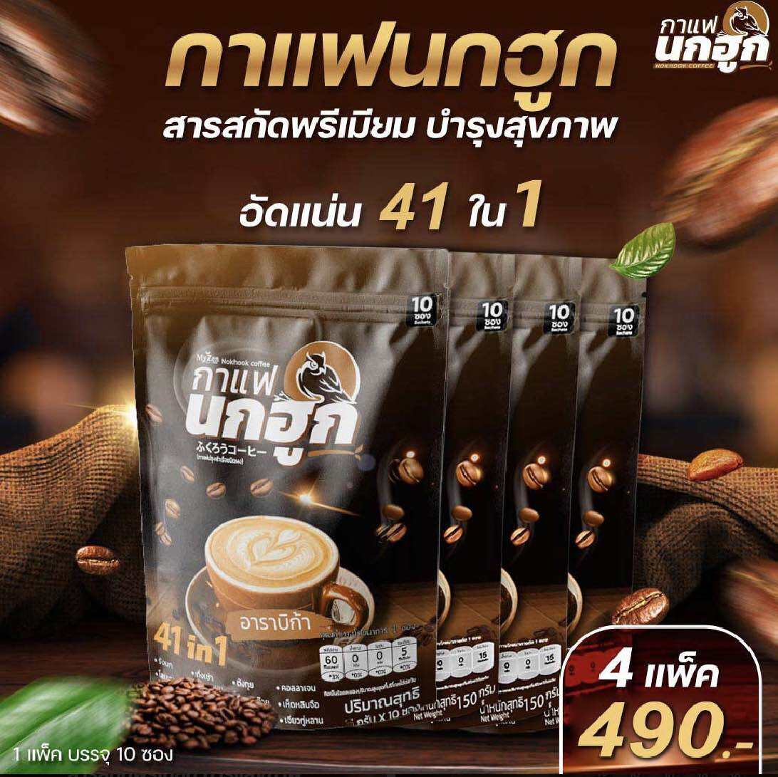 กาแฟ นกฮูก กาแฟเพื่อสุขภาพ 41in1 ราคา 429 บาท*ส่งฟรี