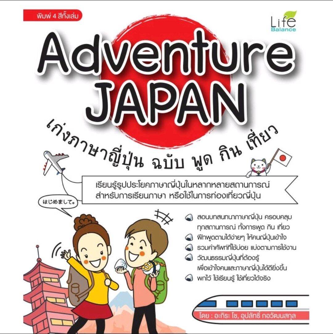 Adventure Japan เก่งภาษาญี่ปุ่น ฉบับ พูด กิน เที่ยว

เรียนรู้รูปประโยคภาษาญี่ปุ่นในหลากหลายสถานการณ์ สำหรับการเรียนภาษา หรือใช้ในการท่องเที่ยวญี่ปุ่น

ผู้เขียน อะกิระ โช, อุปลัทธิ์ กอวัฒนสกุล