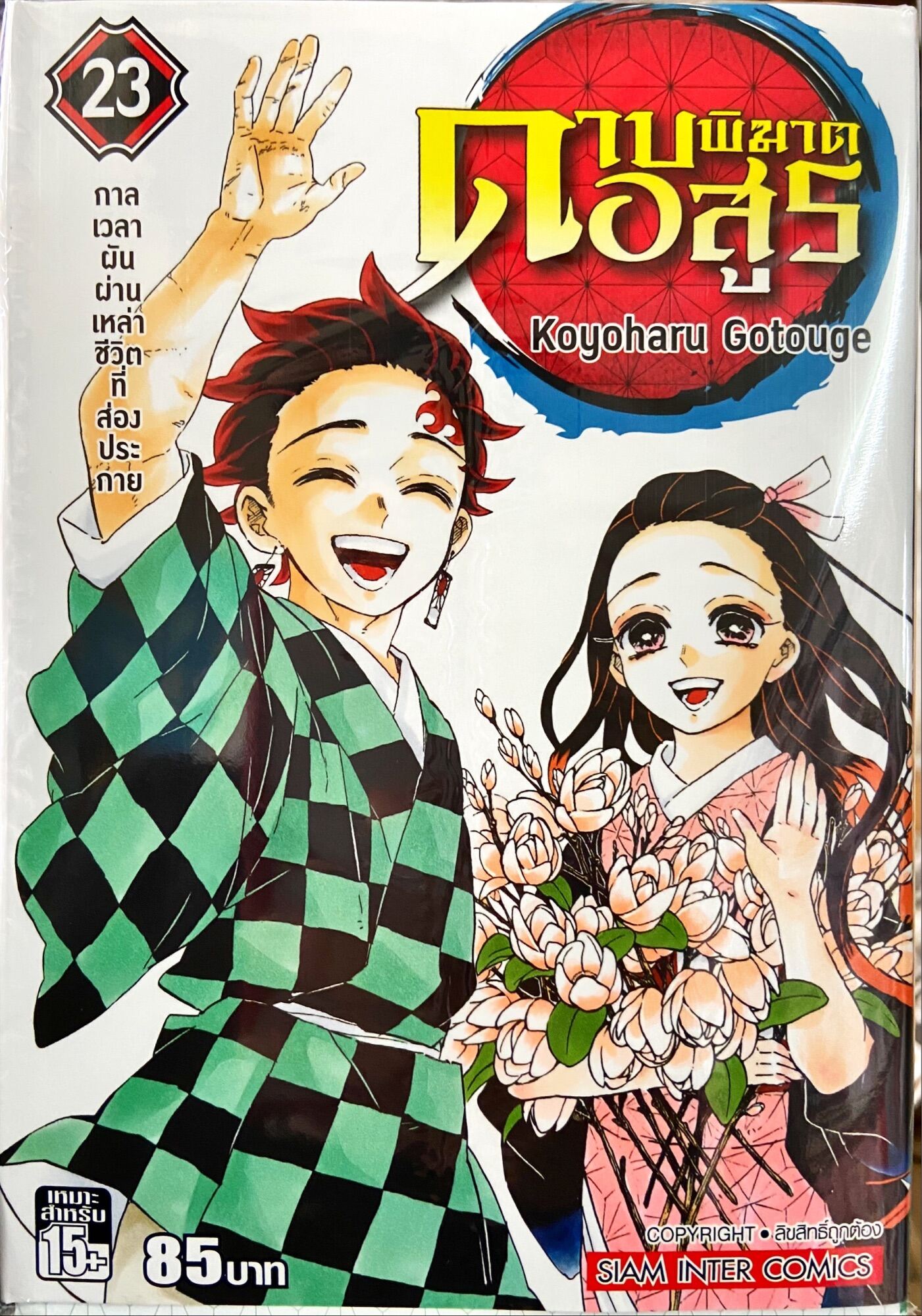 ดาบพิฆาตอสูร เล่ม 23 เล่มจบ หนังสือการ์ตูน ใหม่ มือหนึ่ง