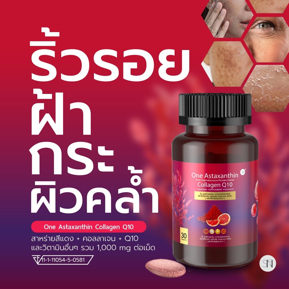 SN9 วัน แอสต้าแซนธิน คอลลาเจน คิวเท็น ริ้วรอย ฝ้ากระ จุดด่างดำ One Astaxanthin Collagen Q10 ราคา 280 บาท*ส่งฟรี