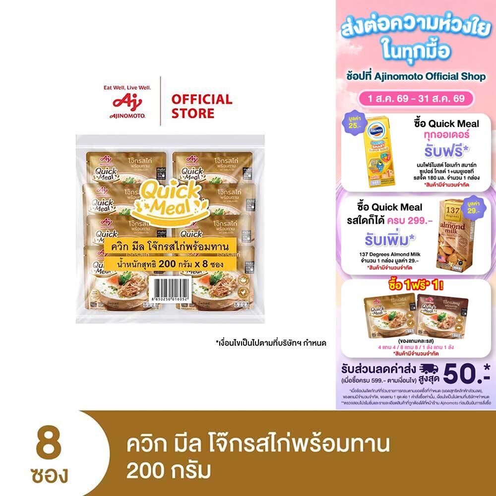 Ajinomoto Quick Meal Ready to Eat Congee Chicken Flavor 200 Grams X 8 Packets/Pack ราคา 280 บาท*ส่งฟรี