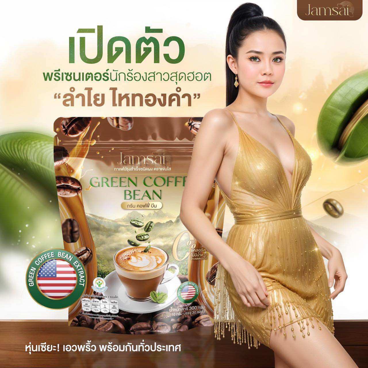 🤎กาแฟลำไย Green coffee bean กรีนคอฟฟี่บีน กาแฟคุมหิว ไม่มีน้ำตาล หุ่นสวยสุขภาพดี Jamsai ราคา 390 บาท*ส่งฟรี