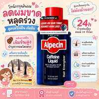Alpecin Caffeine Liquid Hair Energizer 200ml โทนิคบำรุงหนังศีรษะ สูตรคาเฟอีน ลดผมขาดหลุดร่วง ไม่ต้องล้างออก ของแท้ นำเข้าเยอรมนี