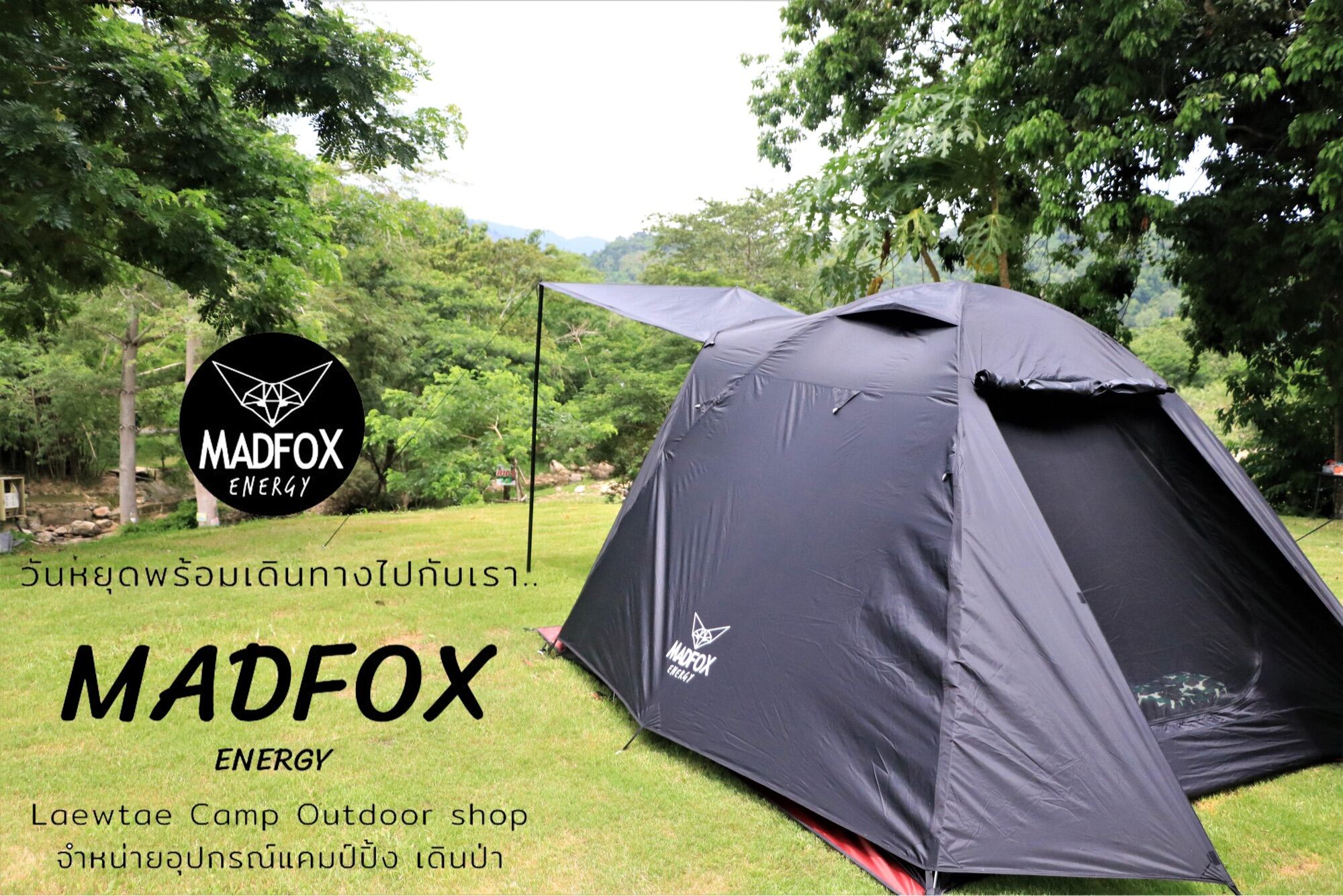 Madfox เต็นท์สนาม3-5คนนอน เต็นท์แคมป์ปิ้ง รุ่นsuperblack &super brown(ไม่รวมเสาหน้าเต็นท์)