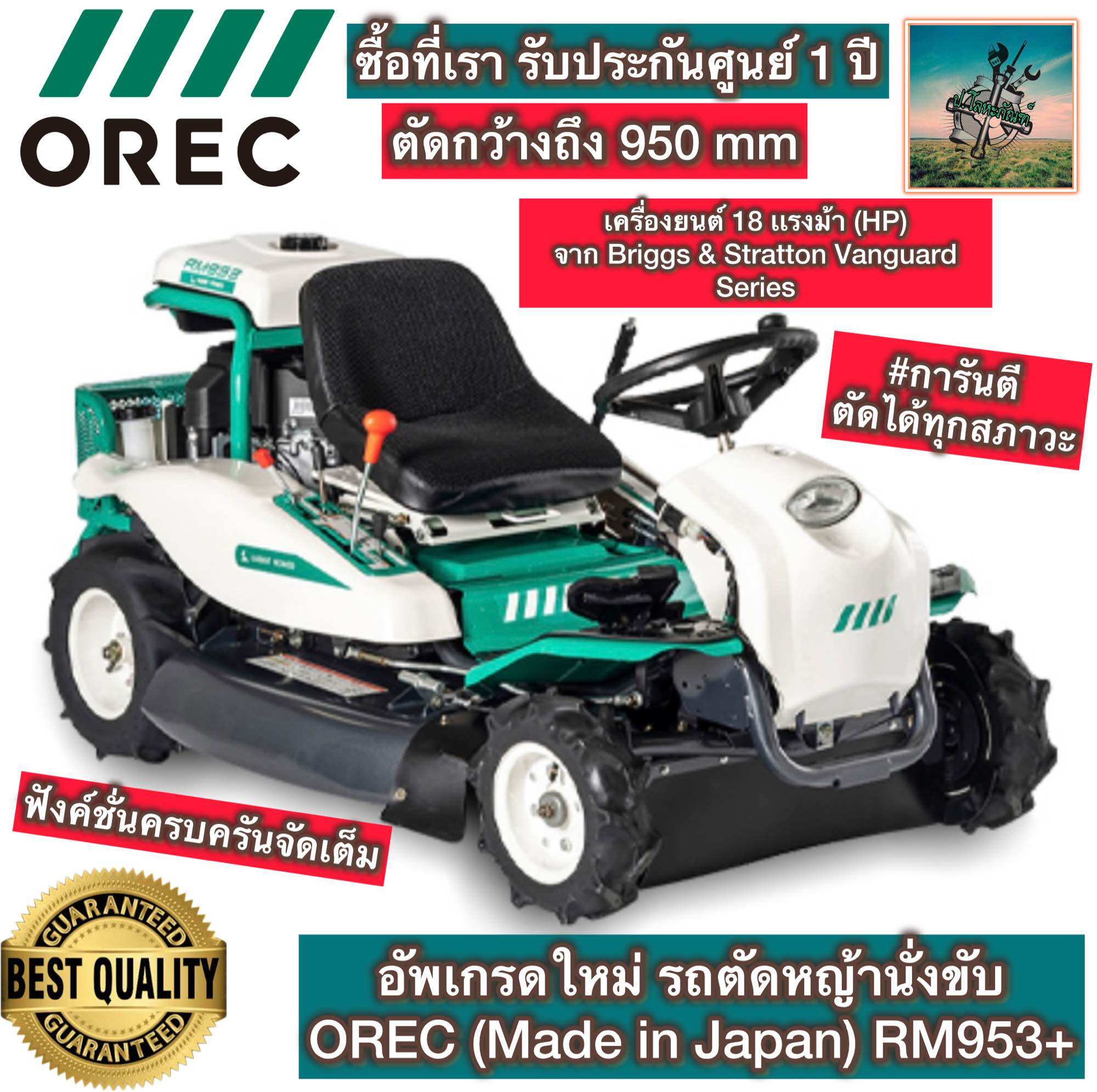 # Newest! Orec Ride-On Lawn Mower Rm953+ | Large Cutting Blade 950 Mm. | Usa Engine, 18 Horsepower, Vanguard | Imported from Japan | Full Function | 1 Year Center Warranty ราคา 255,500 บาท*ส่งฟรี