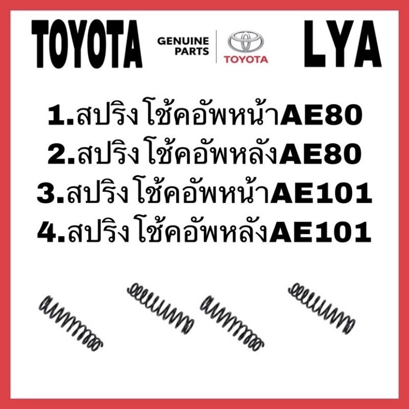 สปริงโช้คอัพ TOYOTA  หน้าAE80 *สินค้าขายเป็นข้าง*