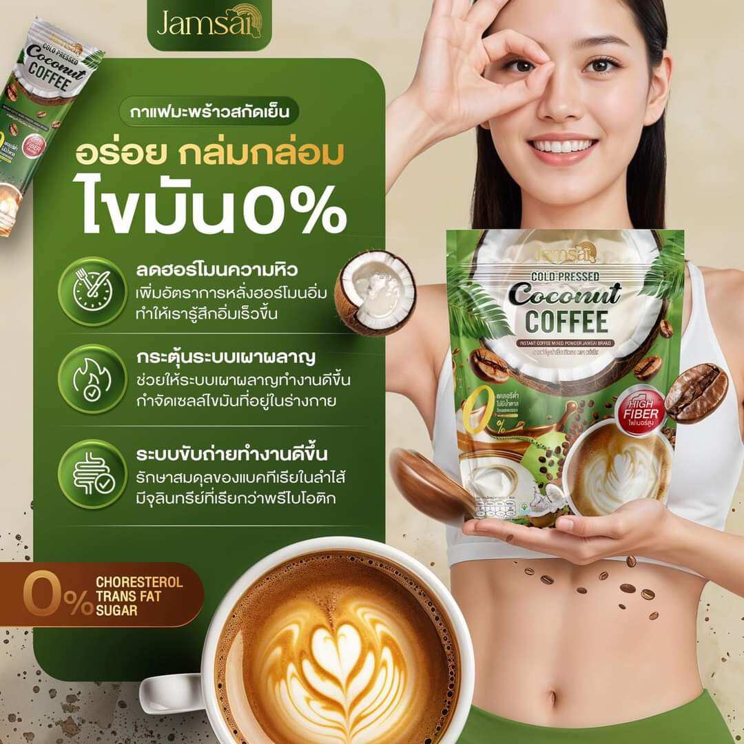 กาแฟสูตรมะพร้าวสกัดเย็น แบรนด์แจ่มใส🥥🍃สูตรใหม่🎉 “สูตรใหม่อร่อยมากกก เข้มข้นถึงใจ” (1 ห่อ มี 10 ซอง) ราคา 68 บาท*ส่งฟรี