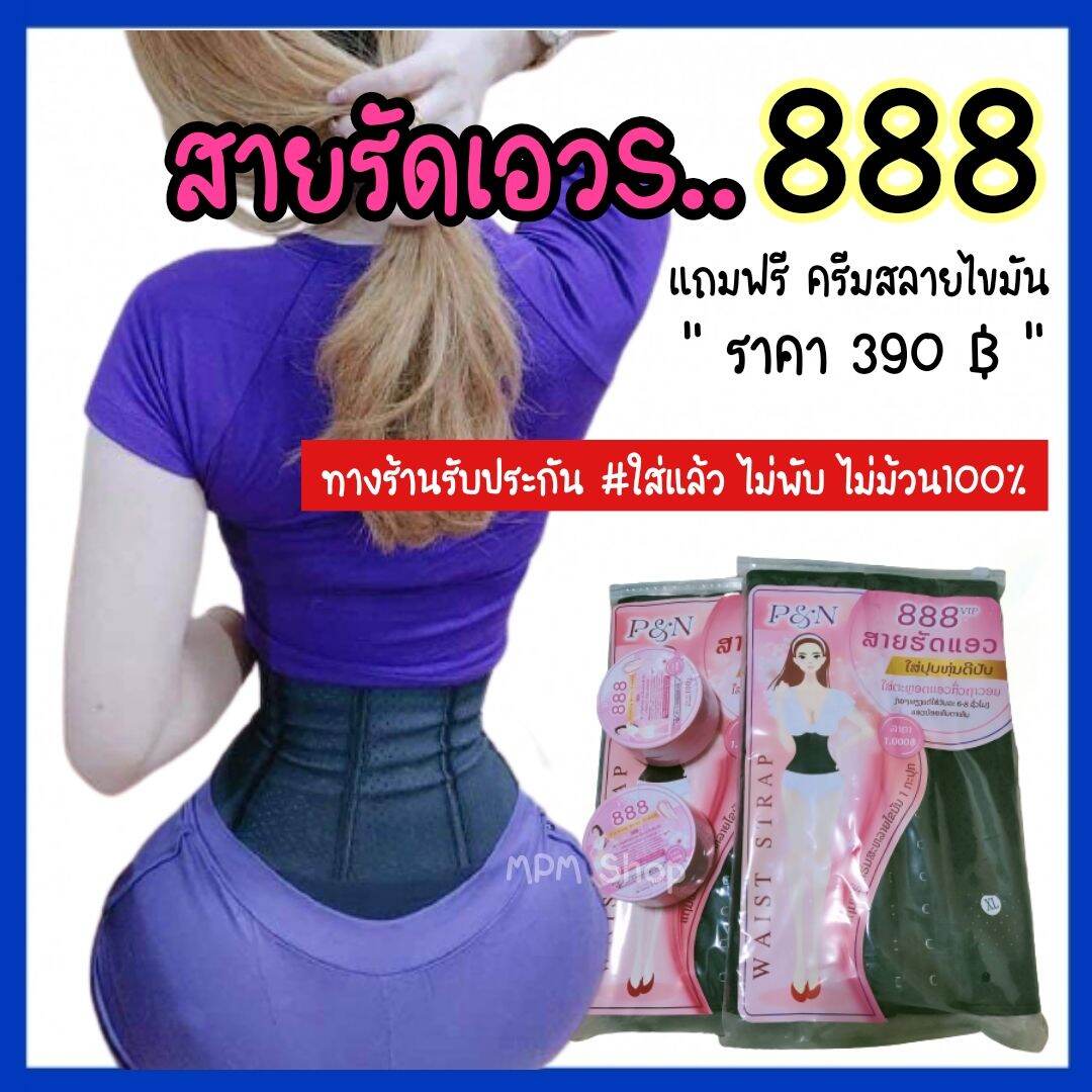 ส่งด่วน🔥สายรัดเอว888 แท้💯🔥 แถมฟรีครีมสลายไขมันราคา 390 ฿+ของแถมน่ารักๆ สุดคุ้ม🔥