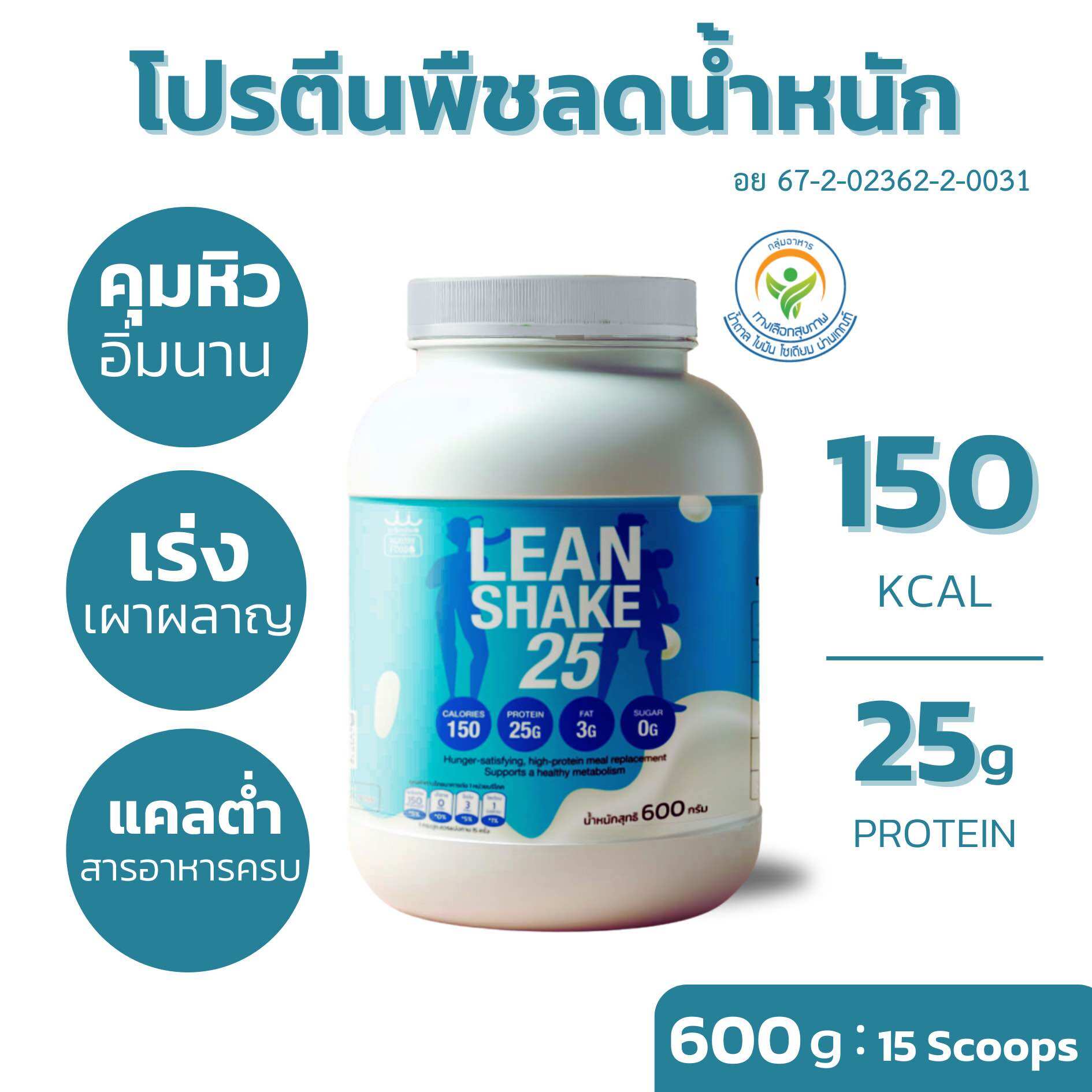 Lean25 โปรตีนพืชลดหุ่น (ถั่วขาว+ถั่วลันเตาสีทอง+ข้าวโพดหวาน+มันแกว) กระปุก 600 กรัม ราคา 1,990 บาท*ส่งฟรี