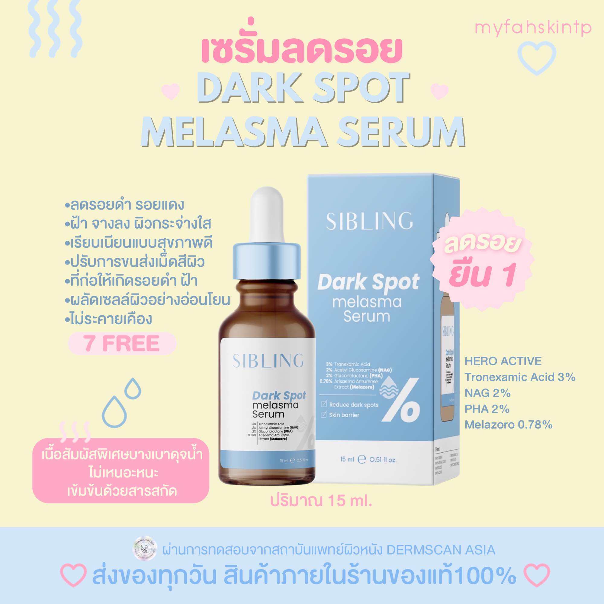 เซรั่มลดรอย เซรั่มย่นเวลา Dark spot Melasma Serem Sibling | Lazada.co.th