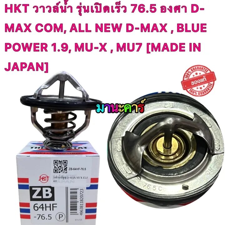 วาวล์น้ำ ISUZU HKT ZB64HF รุ่นเปิดเร็ว 76.5 องศา D-MAX COM, ALL NEW D-MAX , BLUE POWER 1.9, MU-X , MU7 ราคา 795 บาท*ส่งฟรี