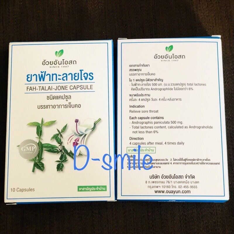 ฟ้าทะลายโจร 500 มก. อ้วยอันโอสถ  10 capsules (พร้อมส่ง!!)