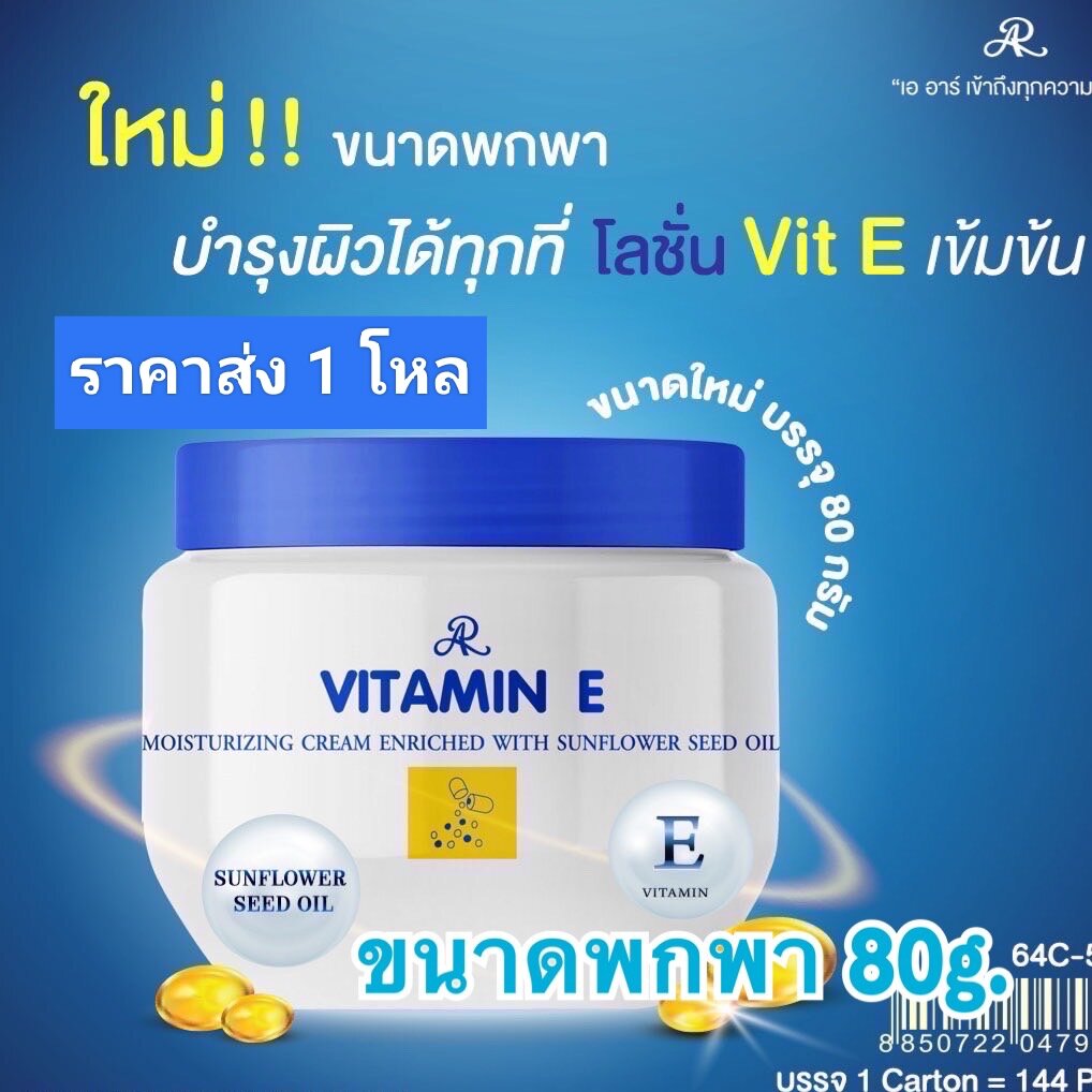 ขายส่ง(1โหล) เอ อาร์ วิตามิน อี มอยซ์เจอร์ไรซิ่ง ครีม AR Vitamin E