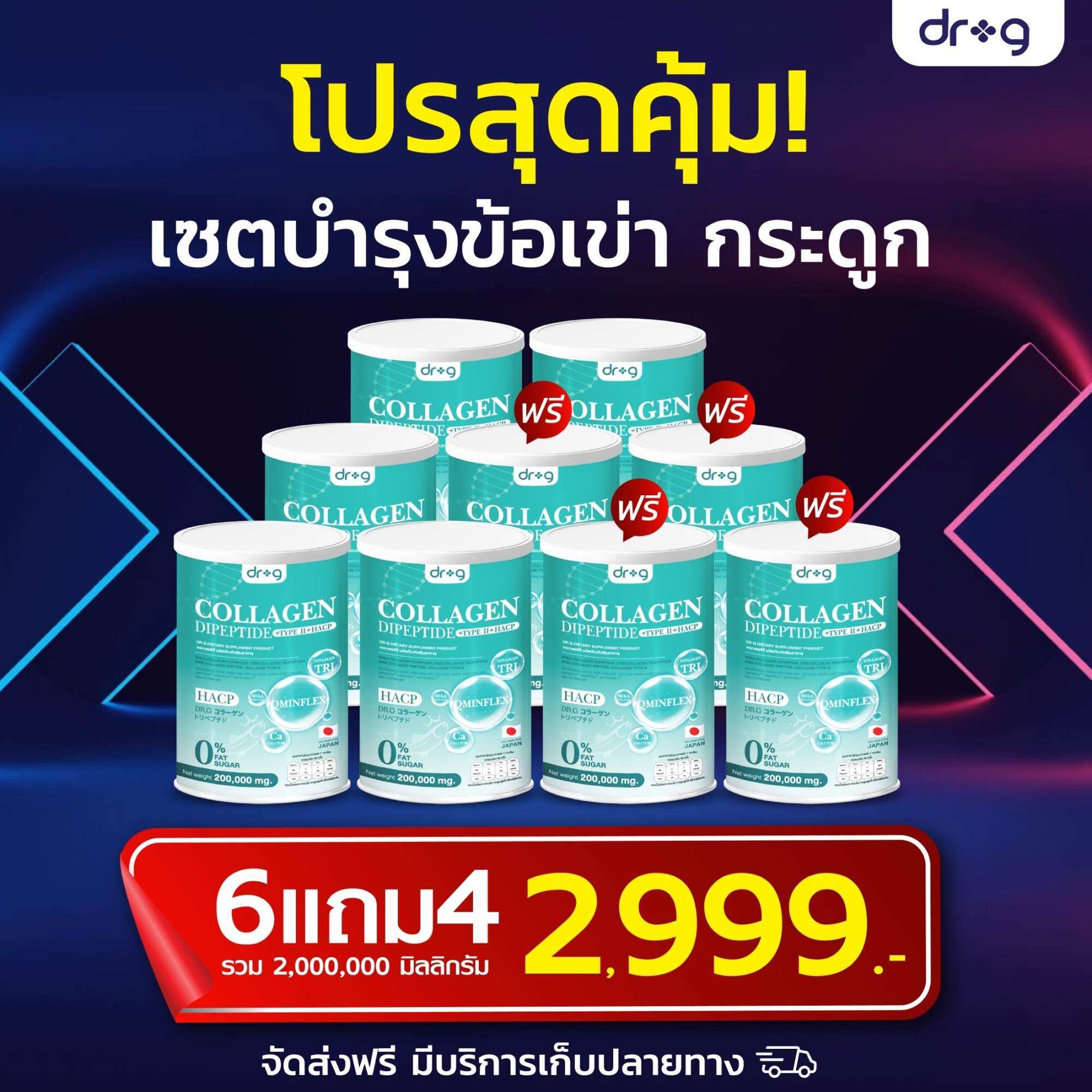 {6แถม4กป+พร้อมส่งแท้💯%} Dr.g collagen #ดร.จี คลอลาเจนแท้100% จากญี่ปุ่น🇯🇵 200,000มก บำรุงผิวพรรณ ผมเล็บกระดูก 🦴ไขข้อเสื่อม ราคา 2,999 บาท*ส่งฟรี