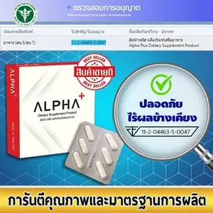 ภาพหน้าปกสินค้าอาหารเสริมผู้ชาย Alpha+ By Mikado มี อย.ถูกต้อง ช่วยฟื้นฟูสมรรถภาพ หมายเลข อย. : 11-2-04463-5-0047 ✅ มั่นใจ ปลอดภัย ผ่านการรับรองจาก อย. ที่เกี่ยวข้อง