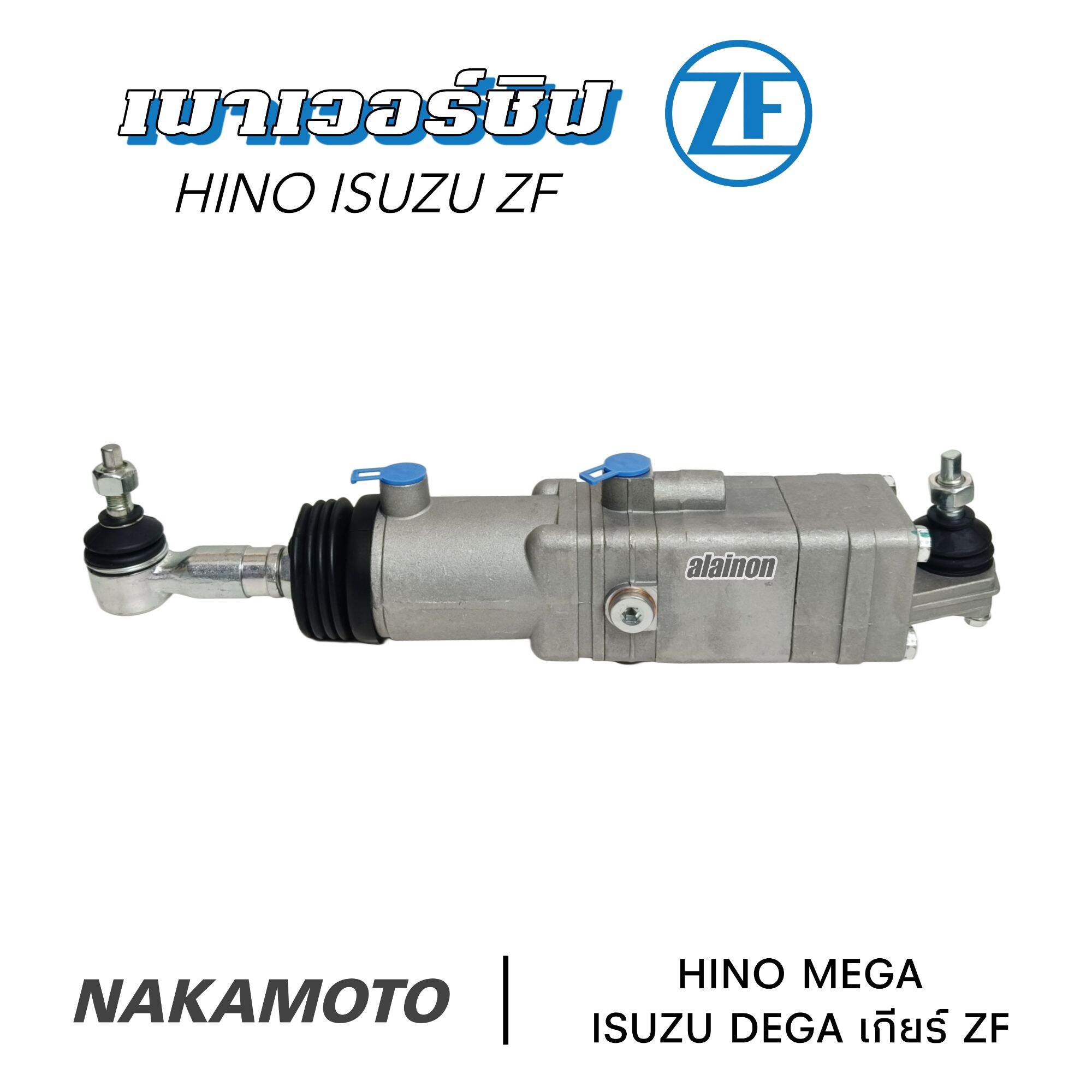 เพาเวอร์ชิฟ HINO MEGA ISUZU DEGA เกียร์ ZF กระบอกเพาเวอร์ชิฟ กระบอกช่วยข้าวเกียร์ ยี่ห้อ NAKAMOTO ราคา 3,500 บาท*ส่งฟรี