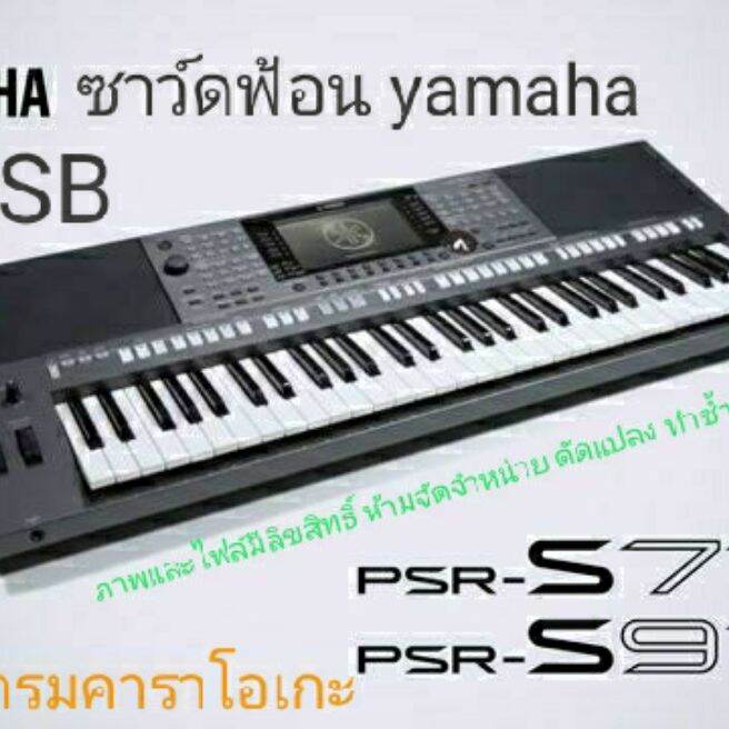 ซาว์ดฟ้อน yamaha s770-970. USB