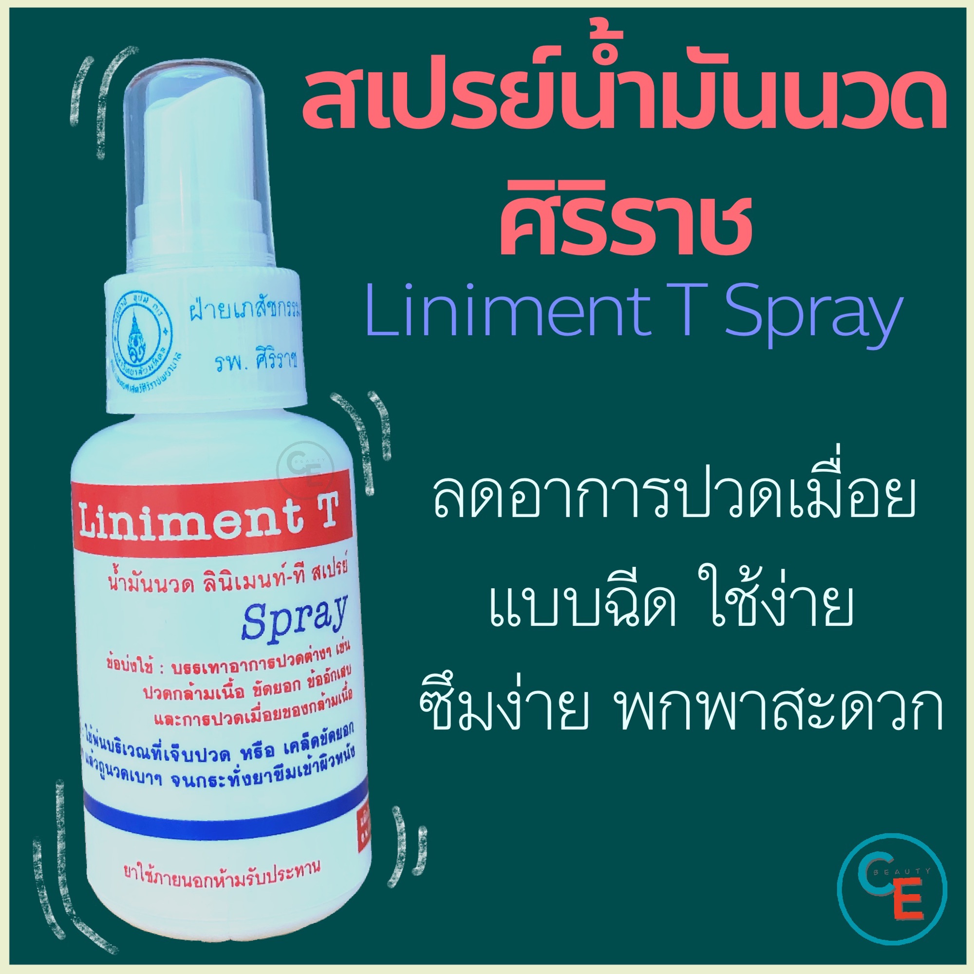 (ชุด2ขวด) สเปรย์นวด ศิริราช  ลินิเมน-ที สเปรย์ Liniment T Spray