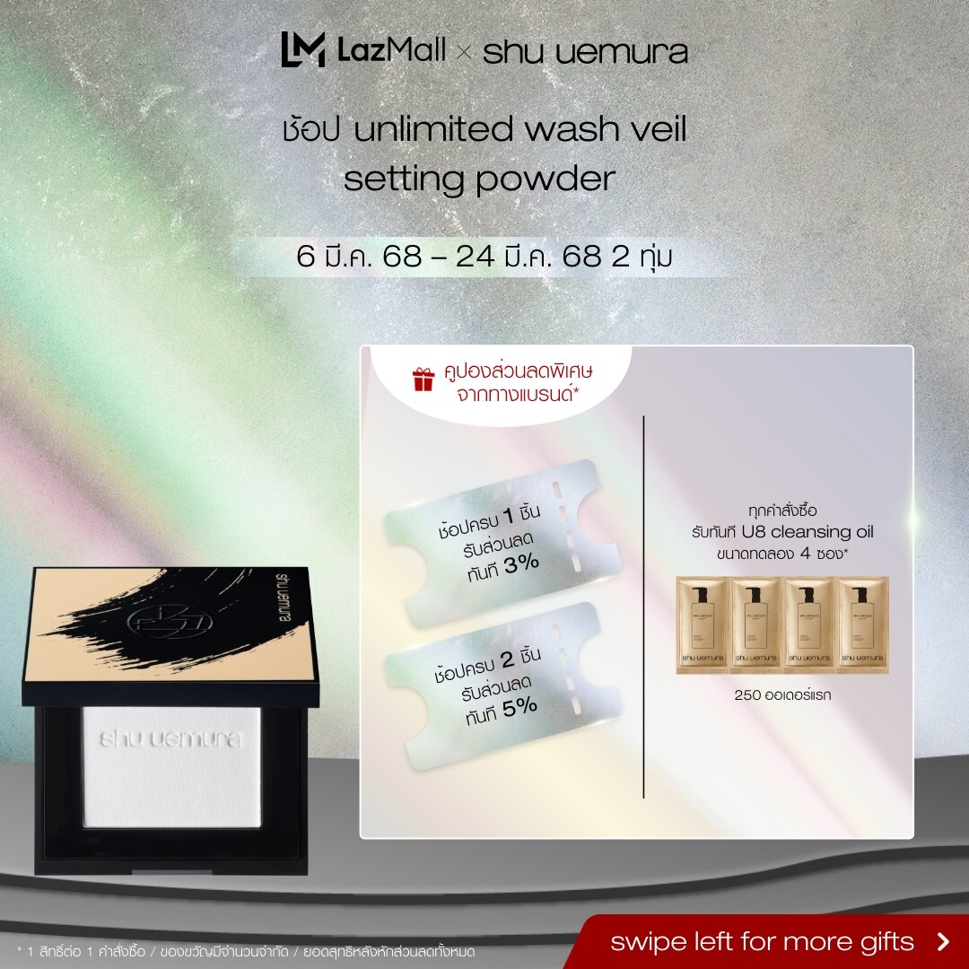 shu uemura ชู อูเอมูระ unlimited washi veil setting powder แป้งโปร่งแสงเนื้อเนียน ช่วยให้ผิวของคุณเรียบเนียน แลดูสดใส พร้อมเบลอรูขุมขน ราคา 2,660 บาท*ส่งฟรี