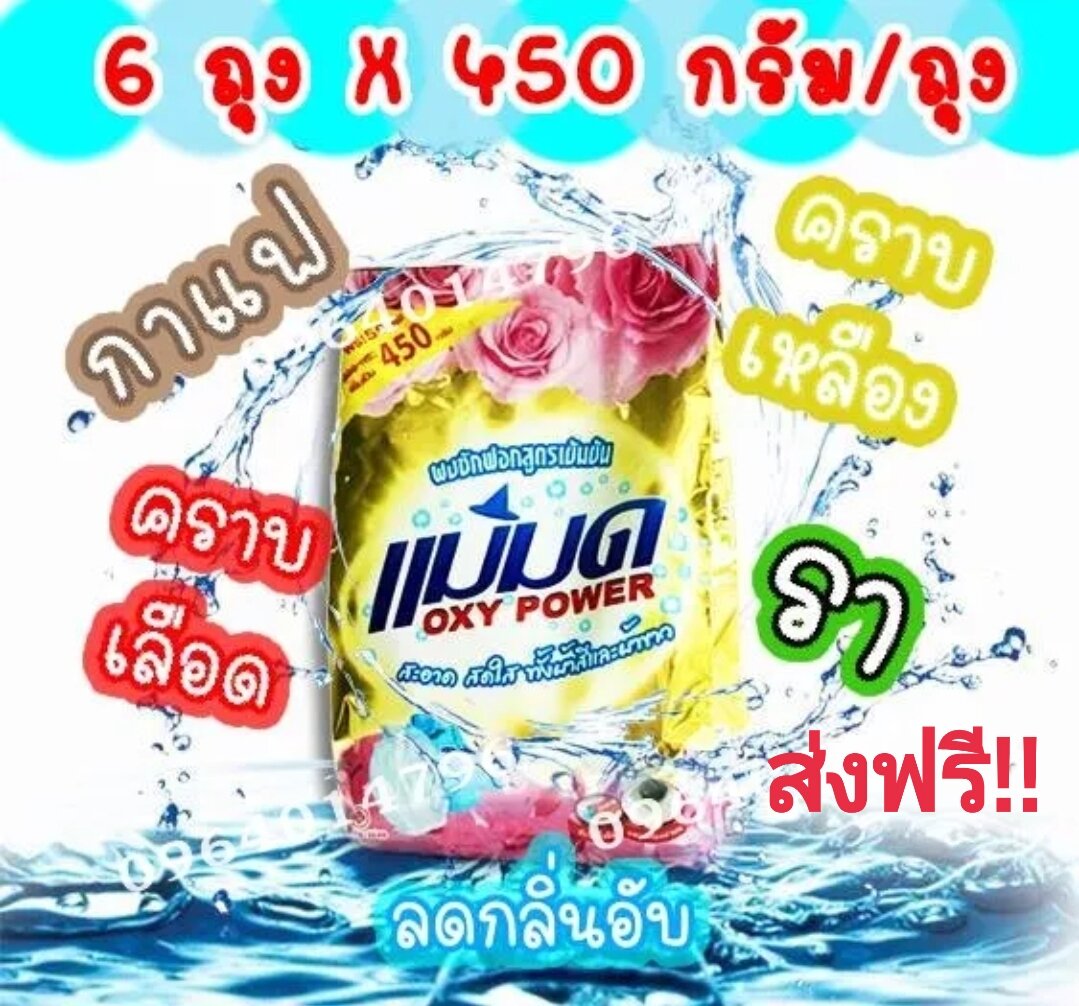 ผงซักฟอก 6 ถุง ผงซักฟอกแม่มด ผงขจัดคราบแม่มด OXY POWDER สูตรเข้มข้น ( มีของแถม) ราคา 474 บาท*ส่งฟรี