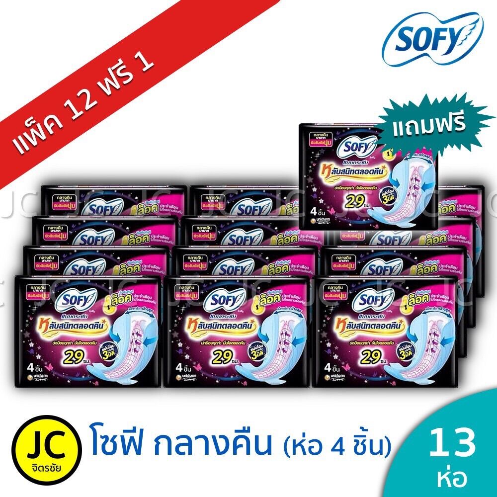 (แพ็ค 12+1ห่อ สูตรเย็นหรือ กลางคืน) Sofy โซฟี กลางคืน ยาว 29 cm 4ชิ้น ผ้าอนามัย แบบกลางคืน (รวมทั...
