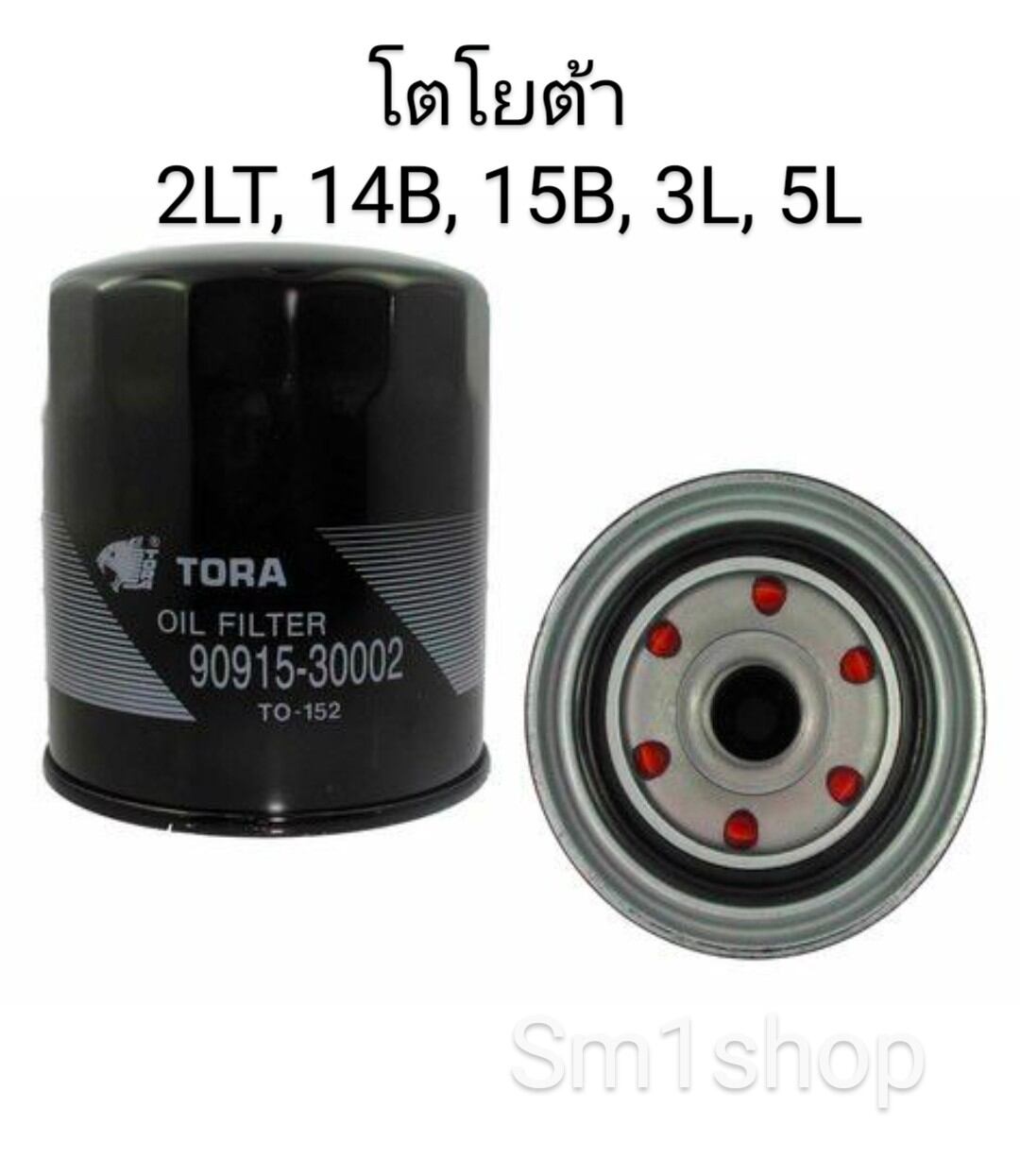 กรองเครื่อง 5L 1KZ Brand : TORA Type : Canister H (mm.) : 121 OD1 (mm.) : 100 Gasket OD (mm.) : 97.3 Thread : M24 x 1.5 OEM : TOYOTA 90915-03006 TOYOTA 90915-30002 HINO 9091F-30002 NISSAN AY100-TY020 ราคา 210 บาท*ส่งฟรี